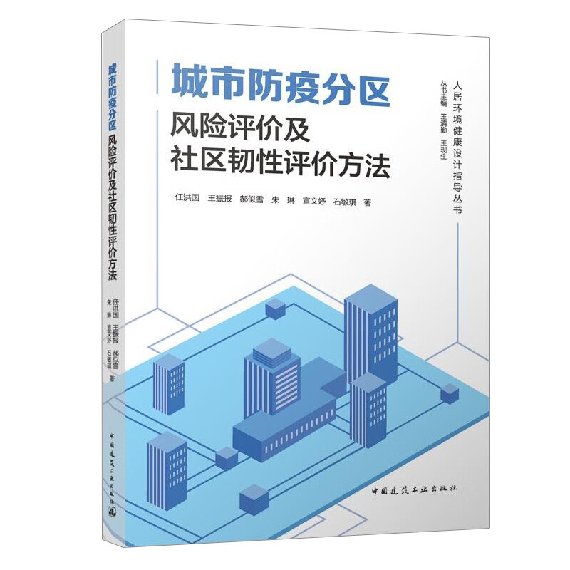 城市防疫分区风险评价及社区韧性评价方法/人居环境健康设计指导丛书