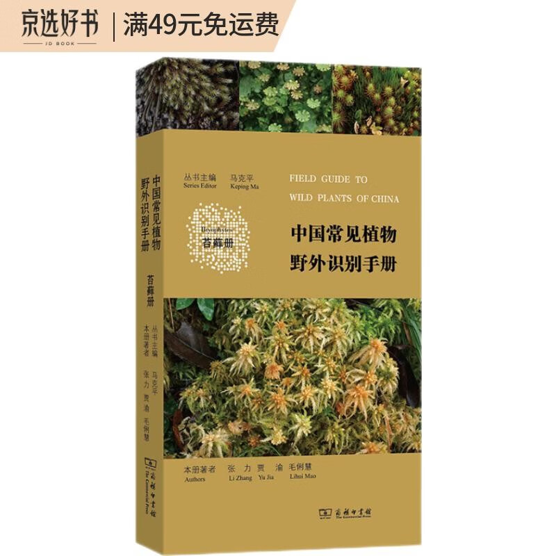 中国常见植物野外识别手册:苔藓册