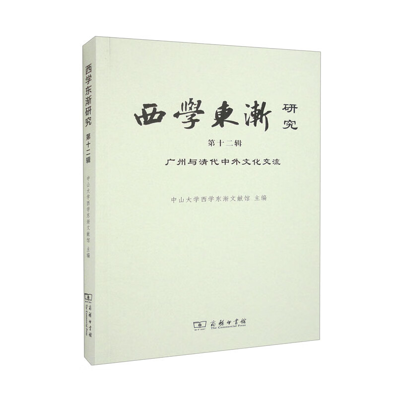 西学东渐研究(第十二辑):广州与清代中外文化交流