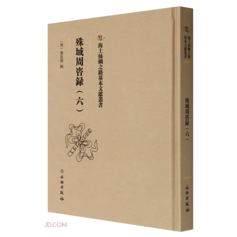 殊域周咨録(六)