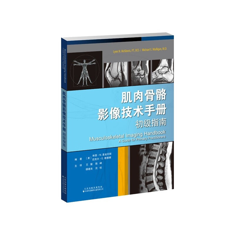 肌肉骨骼影像技术手册:初级指南