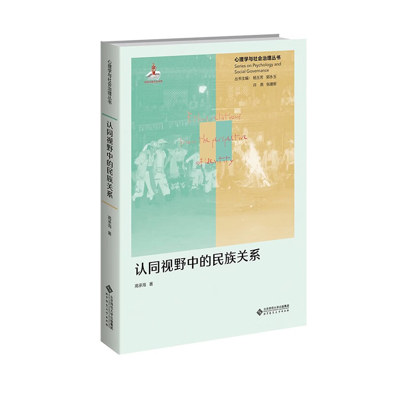 认同视野中的民族关系:整合、交融与互助