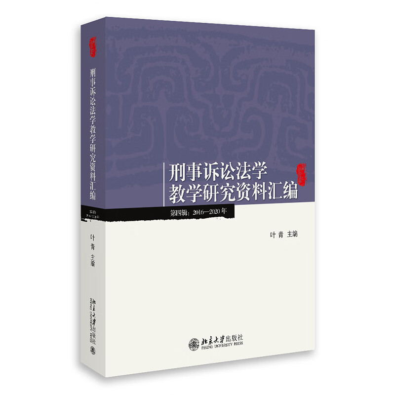 刑事诉讼法学教学研究资料汇编(第四辑:2016-2020年)