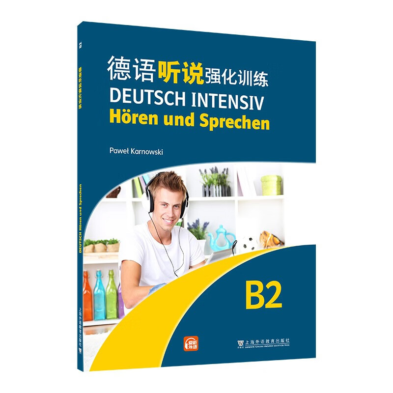 德语强化训练系列:德语听说强化训练 B2