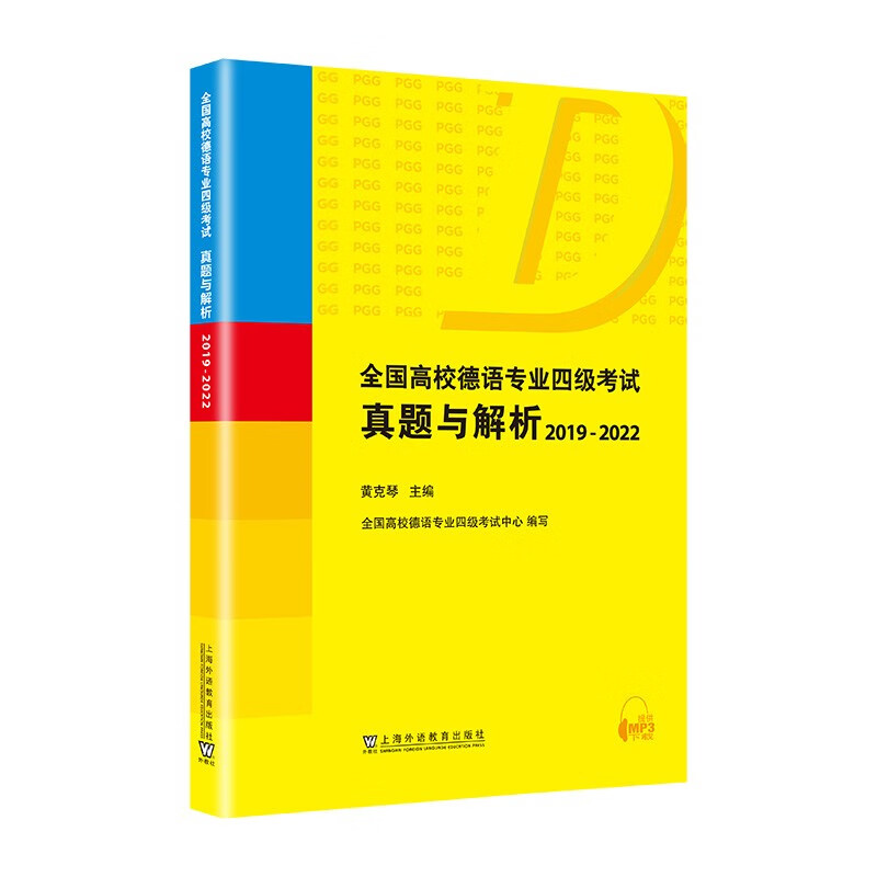 全国高校德语专业四级考试真题与解析:2019-2022