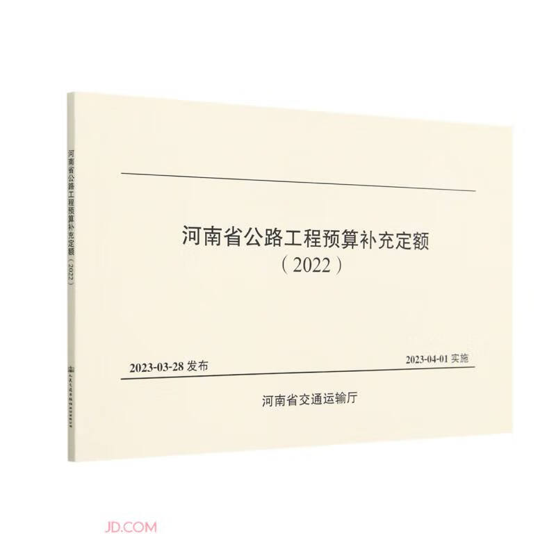 河南省公路工程预算补充定额(2022)