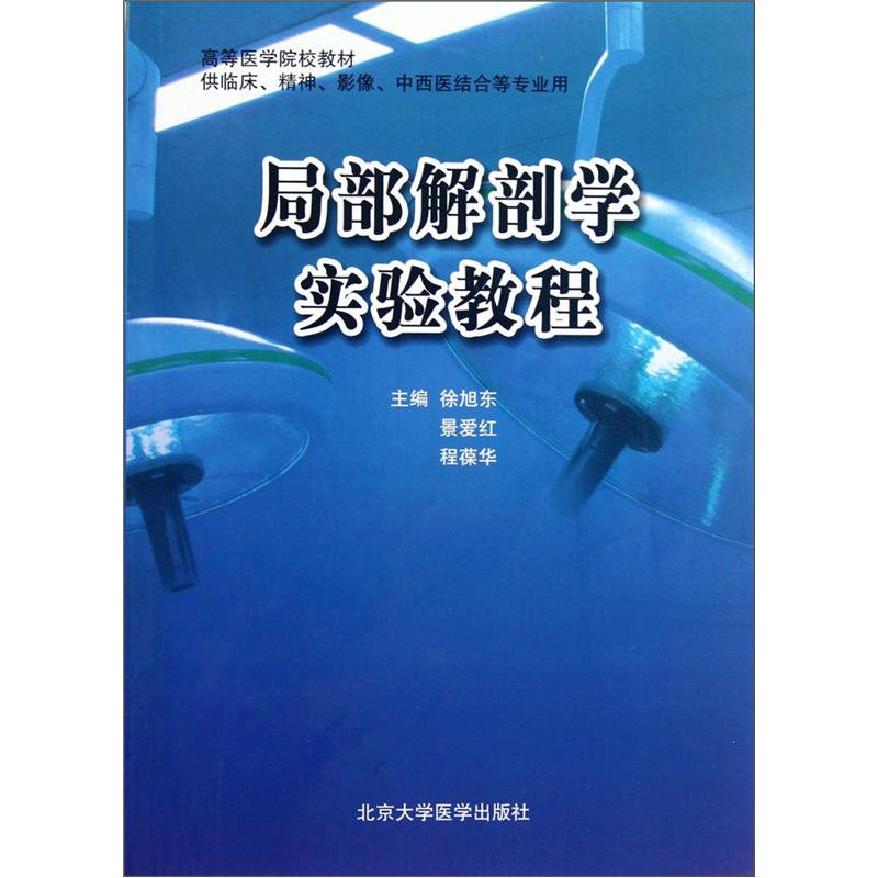 局部解剖学实验教程/高等医学院校教材