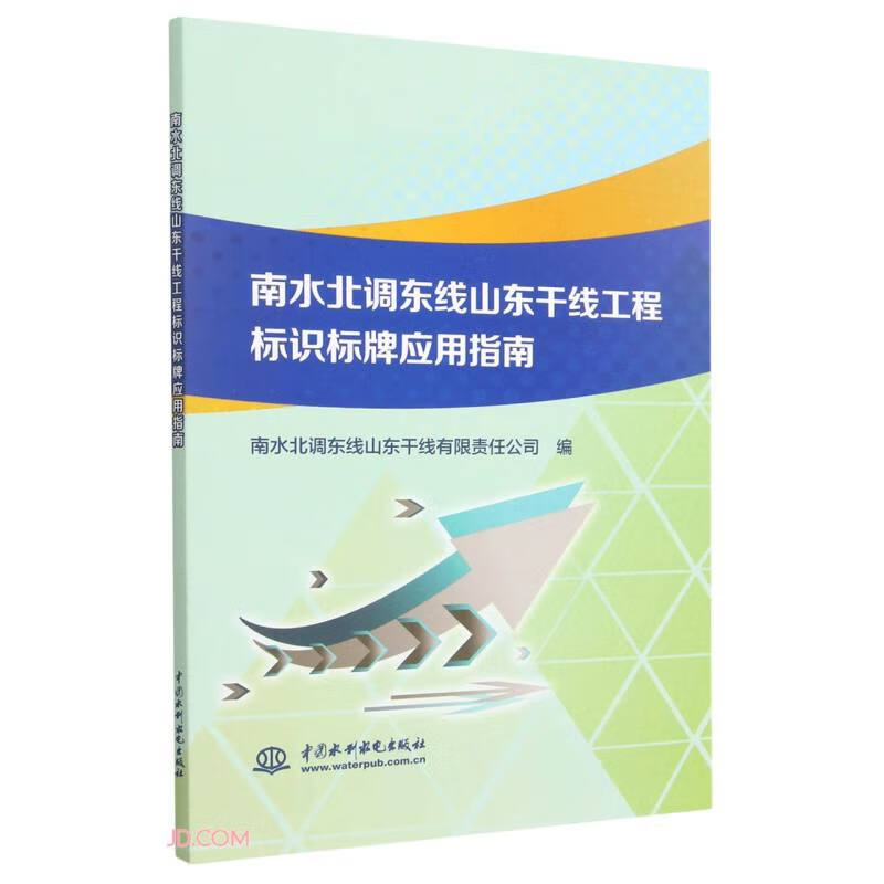 南水北调东线山东干线工程标识标牌应用指南