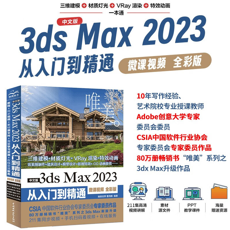 中文版3DS MAX 2023从入门到精通(微课视频 全彩版)(唯美)