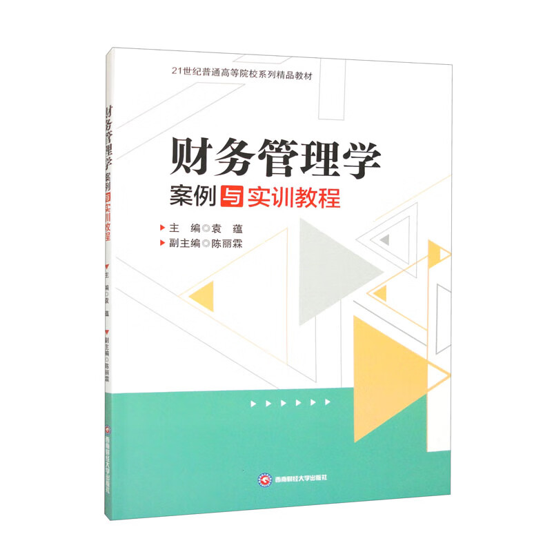 财务管理学案例与实训教程