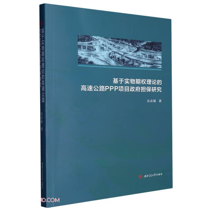 基于实物期权理论的高速公路PPP项目政府担保研究