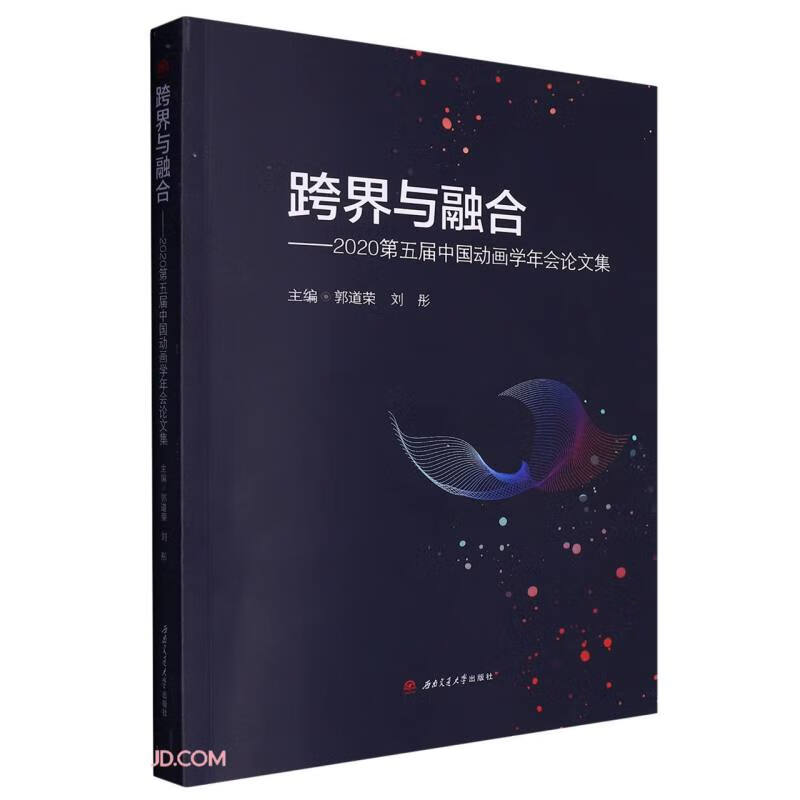 跨界与融合——2020第五届中国动画学年会论文集