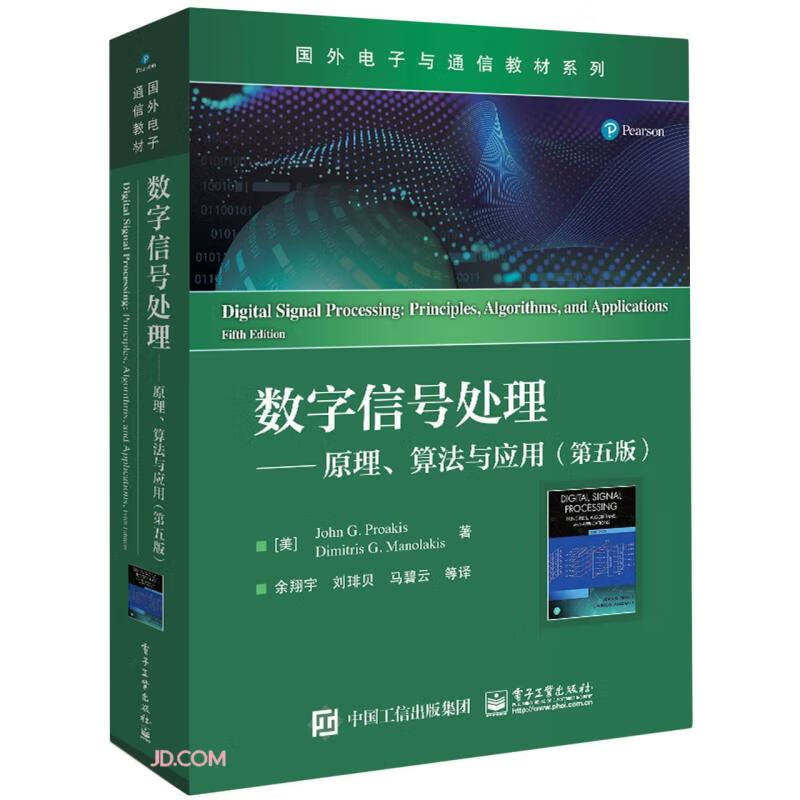 数字信号处理――原理、算法与应用(第五版)