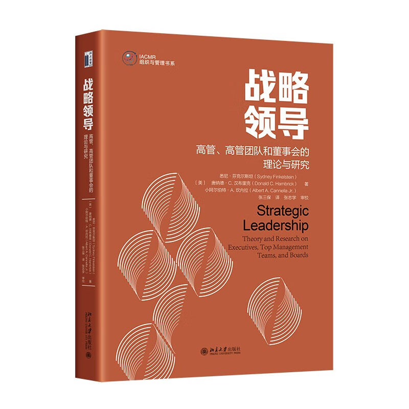 战略领导:高管、高管团队和董事会的理论与研究