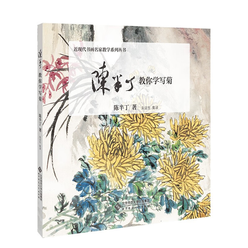 陈半丁教你学写菊