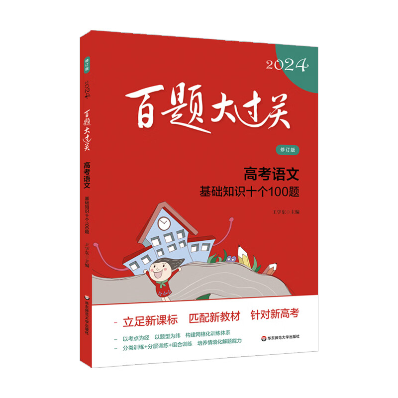 2024百题大过关.高考语文:基础知识十个100题(修订版)