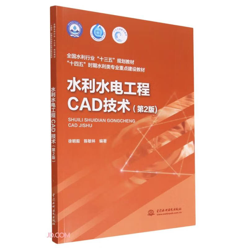 水利水电工程CAD技术(第2版)(全国水利行业“十三五”规划教材 “十四五”时期