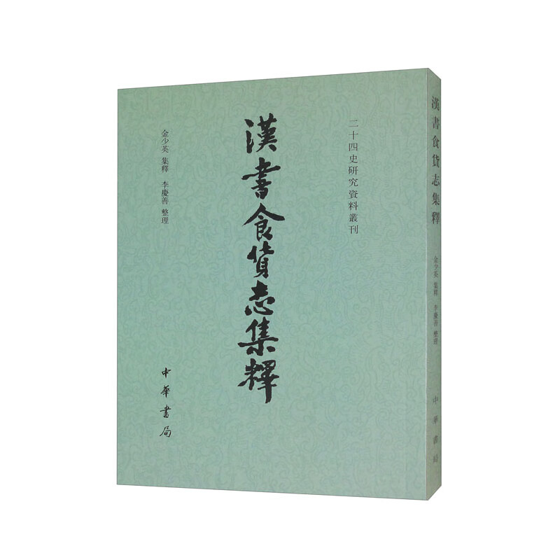 汉书食货志集释--二十四史研究资料丛刊/金少英集释 李庆善整理