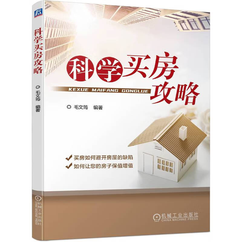 科学买房攻略