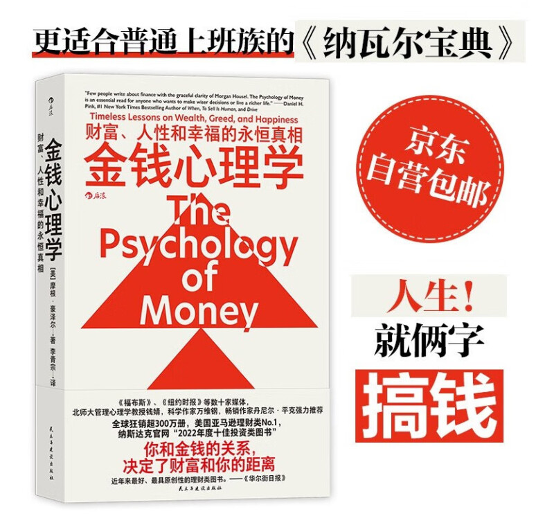 金钱心理学:财富、人性和幸福的永恒真相