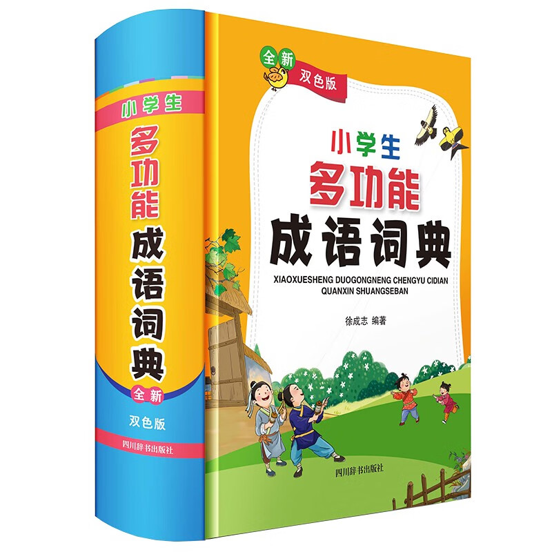 小学生多功能成语词典(全新双色版)