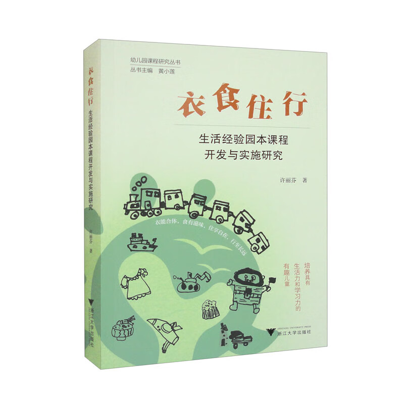 衣食住行:生活经验园本课程开发与实施研究