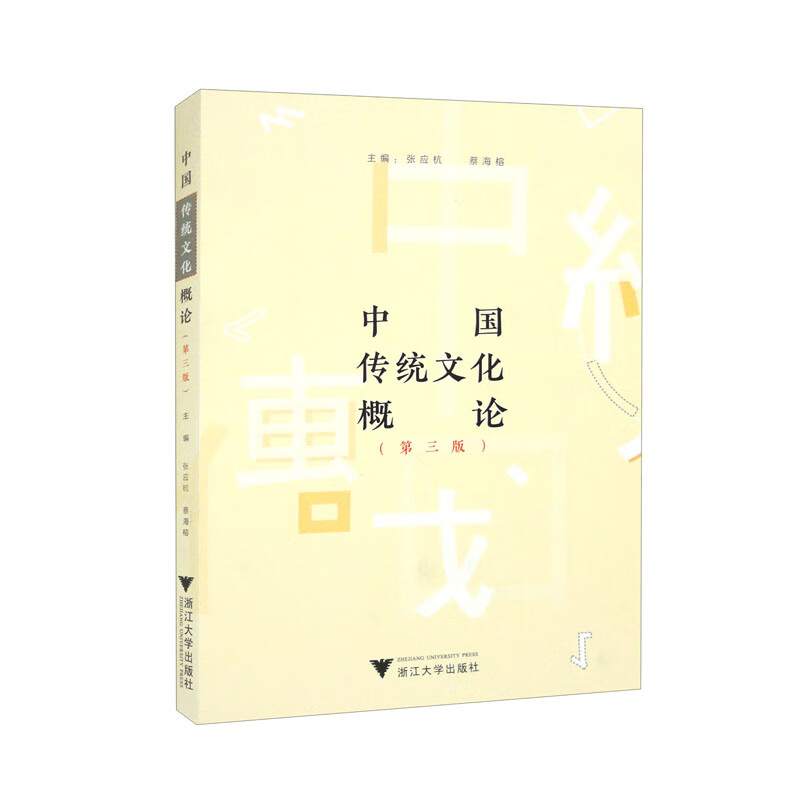 中国传统文化概论(第三版)