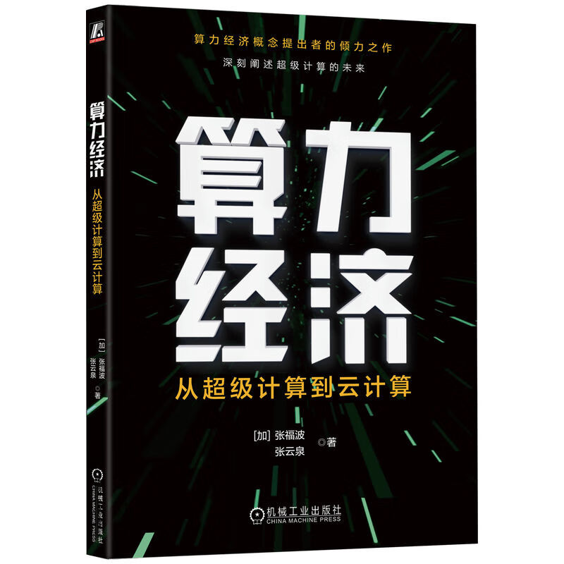 算力经济:从超级计算到云计算