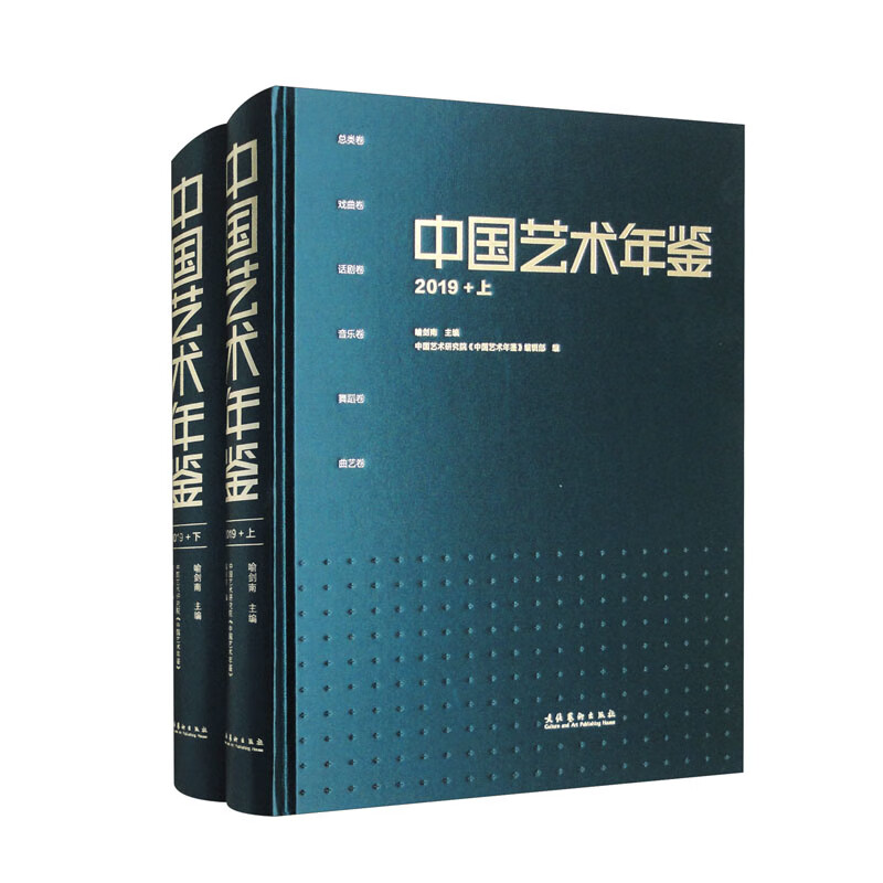 中国艺术年鉴·2019(上下册)