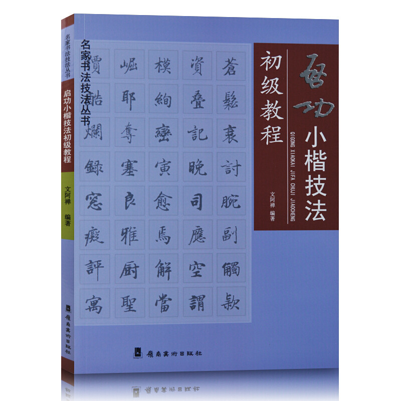 启功小楷技法初级教程