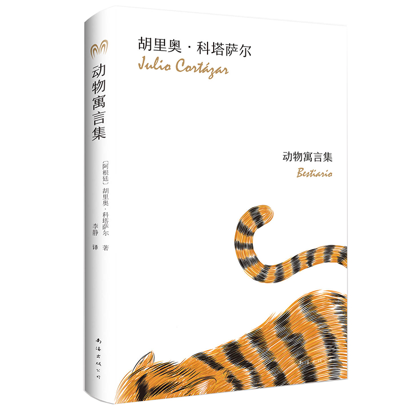 (精)科塔萨尔:动物寓言集(八品)