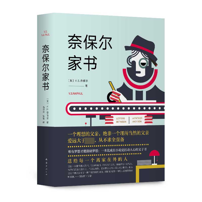 (精)奈保尔家书-九品
