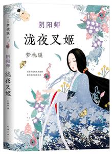 陰陽師:瀧夜叉姬(八品)