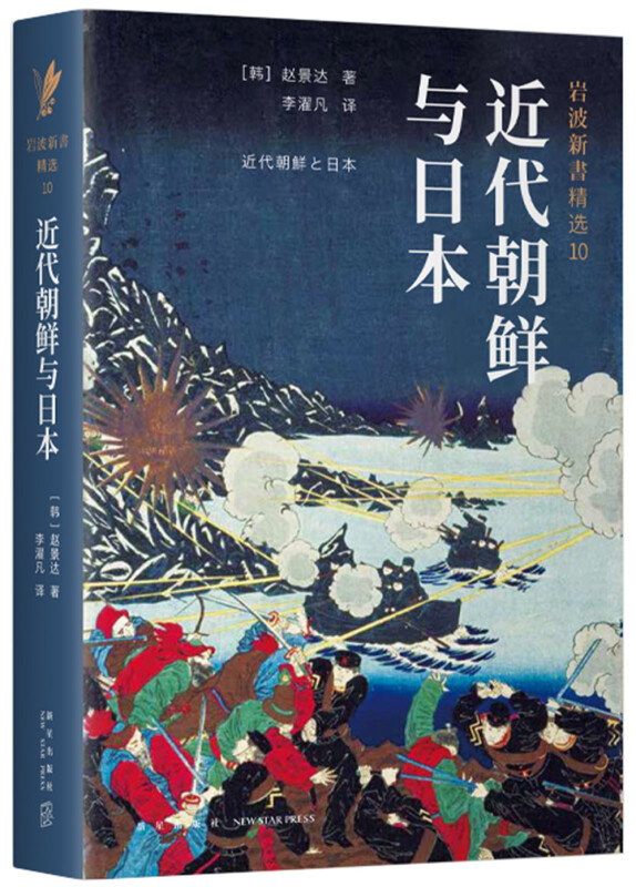 (精)近代朝鲜与日本(岩波新书精选10)(八品)