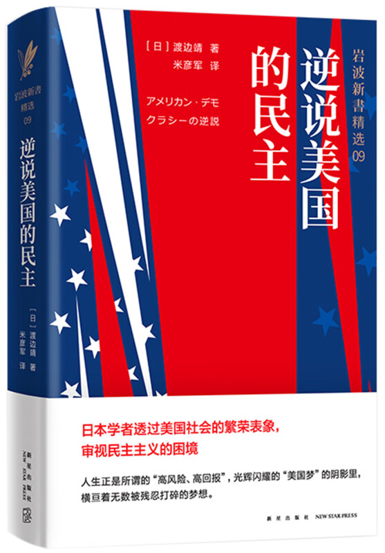 (精)岩波新书精选09:逆说美国的民主(八品)