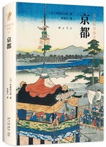 (精) 巖波新書精選03:京都(八品)