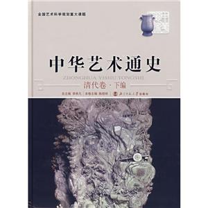 (精)中華藝術(shù)通史13:清代卷·下編