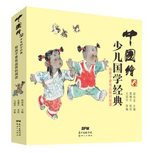 (精美繪本)中國繪·少兒國學(xué)經(jīng)典:增廣賢文、千家詩、弟子規(guī)、三字經(jīng)(全四冊)