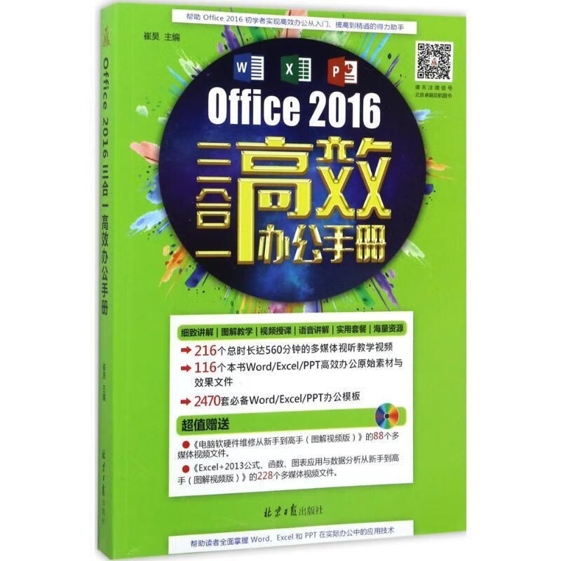 Office 2016三合一高效办公手册