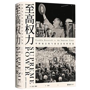 (精)至高權(quán)力:羅斯福總統(tǒng)與最高法院的較量-八品