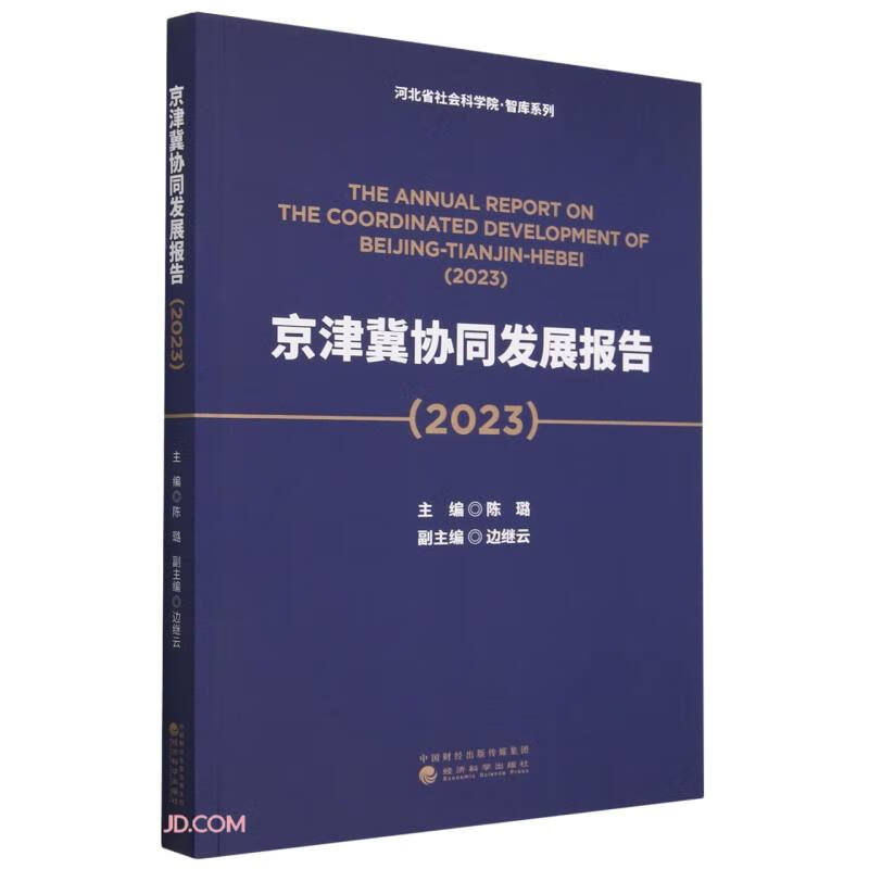 京津冀协同发展报告(2023)