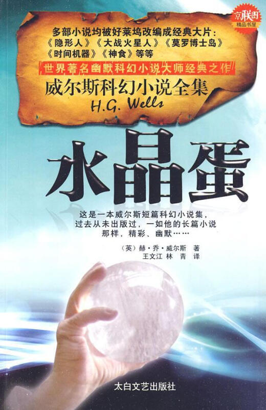 威尔斯科幻小说全集:水晶蛋(九品)
