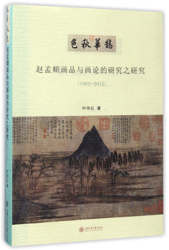 鹊华秋色:赵孟頫画品与画论的研究之研究(1982-2012)