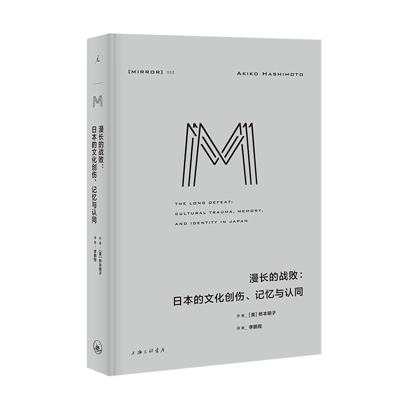 (精)理想国译丛052·漫长的战败:日本的文化创伤、记忆与认同