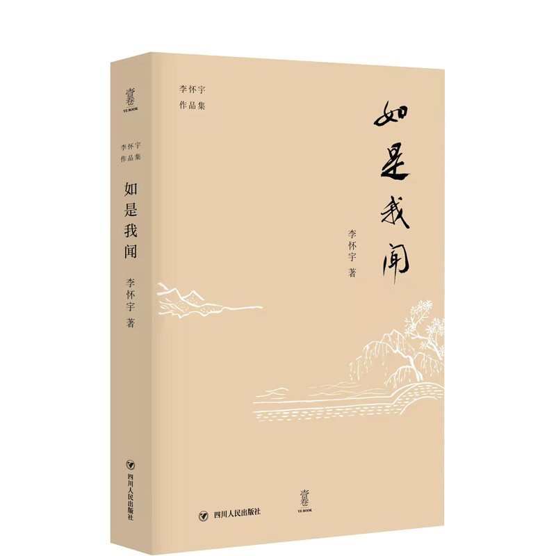 李怀宇作品集:如是我闻