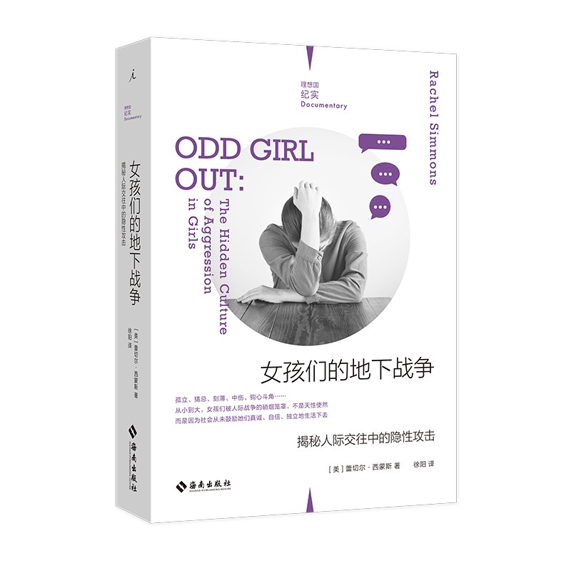 理想国纪实08:女孩们的地下战争:揭秘人际交往中的隐性攻击