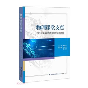 物理課堂支點——29個教學設計與教具制作獲獎案例