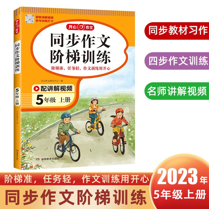 开心·23秋·同步作文阶梯训练·5年级·上册(线上)