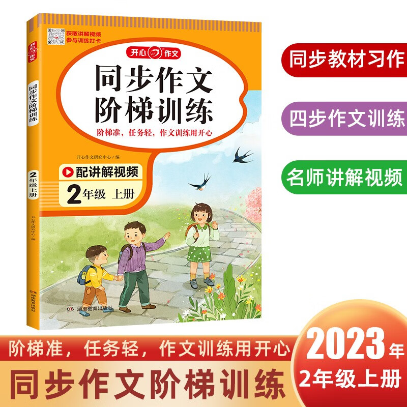 开心·23秋·同步作文阶梯训练·2年级·上册(线上)