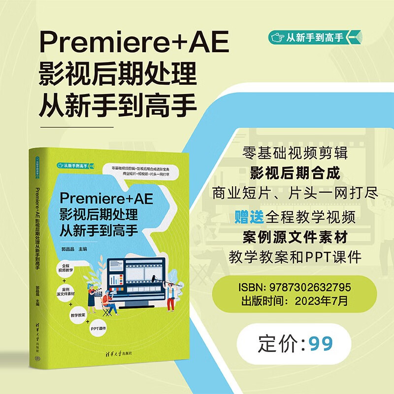 PREMIERE+AE影视后期处理从新手到高手